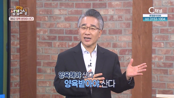 장찬영 목사 세 번째 8강 - 양육 받아야 산다 [소문난 성경교실] 228회 		
