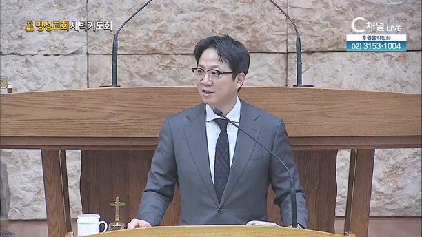 [2024┃02┃14 명성교회 새벽기도회] 신실하신 하나님께 드리는 기도┃명성교회 김하나 담임목사 [C채널]	