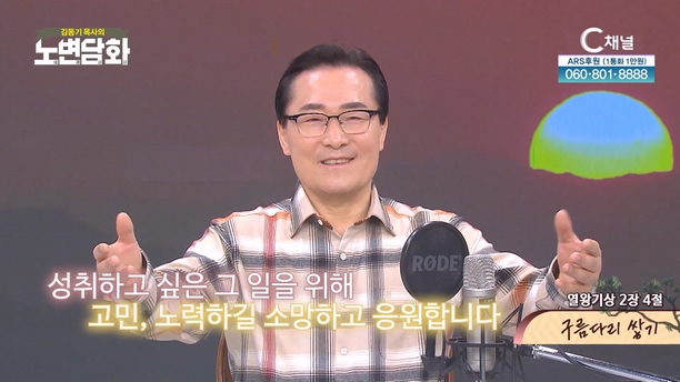 구름다리 쌓기┃김동기 목사 [노변담화] 967회	