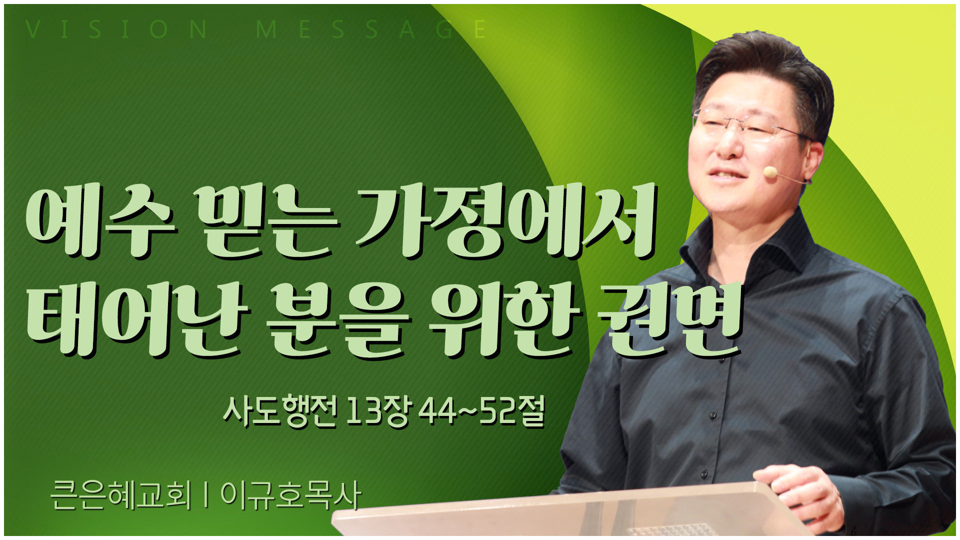 예수 믿는 가정에서 태어난 분을 위한 권면┃큰은혜교회 이규호 목사	