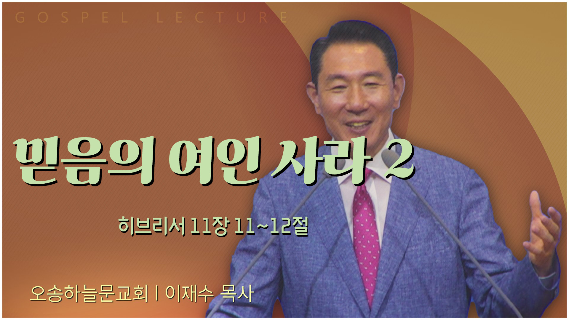 믿음의 여인 사라 2┃오송하늘문교회 이재수 목사	