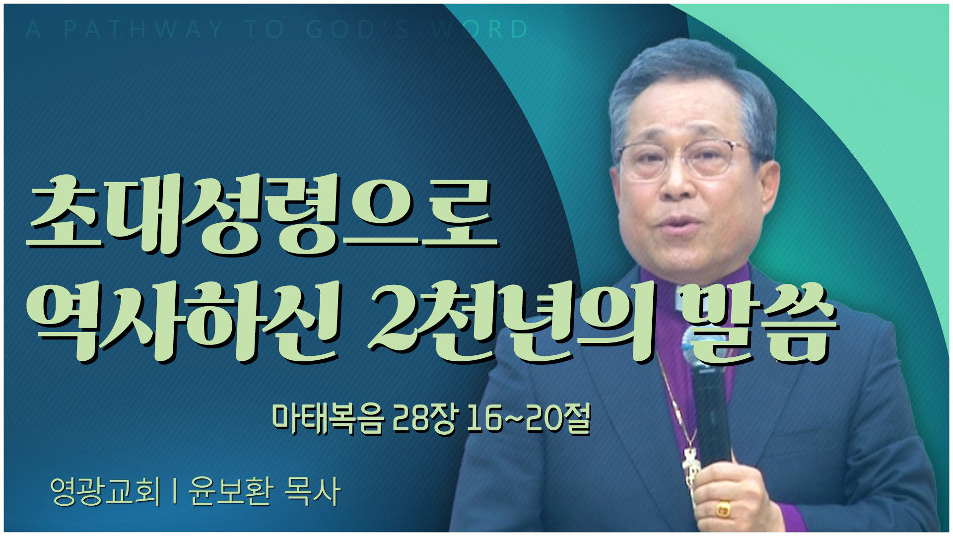 초대성령으로 역사하신 2천년의 말씀┃영광교회 윤보환 감독	