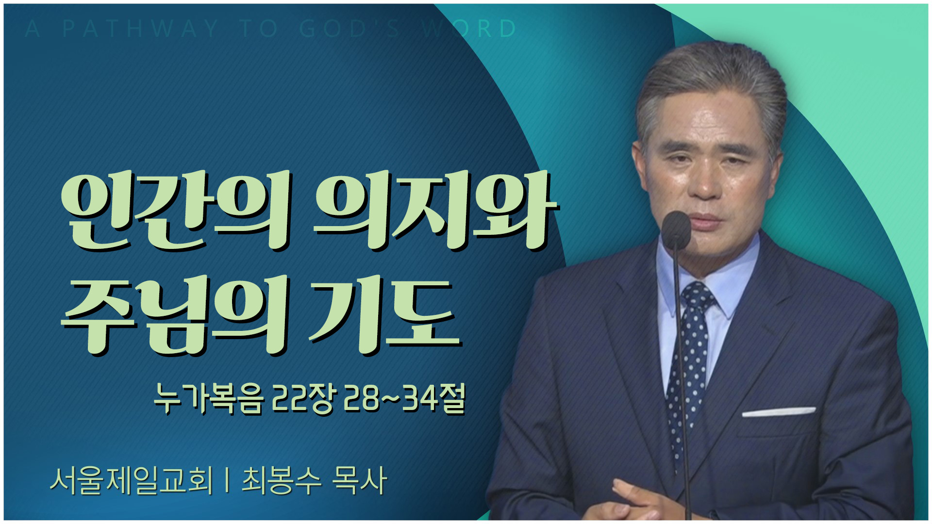 인간의 의지와 주님의 기도┃서울제일교회 최봉수 목사	