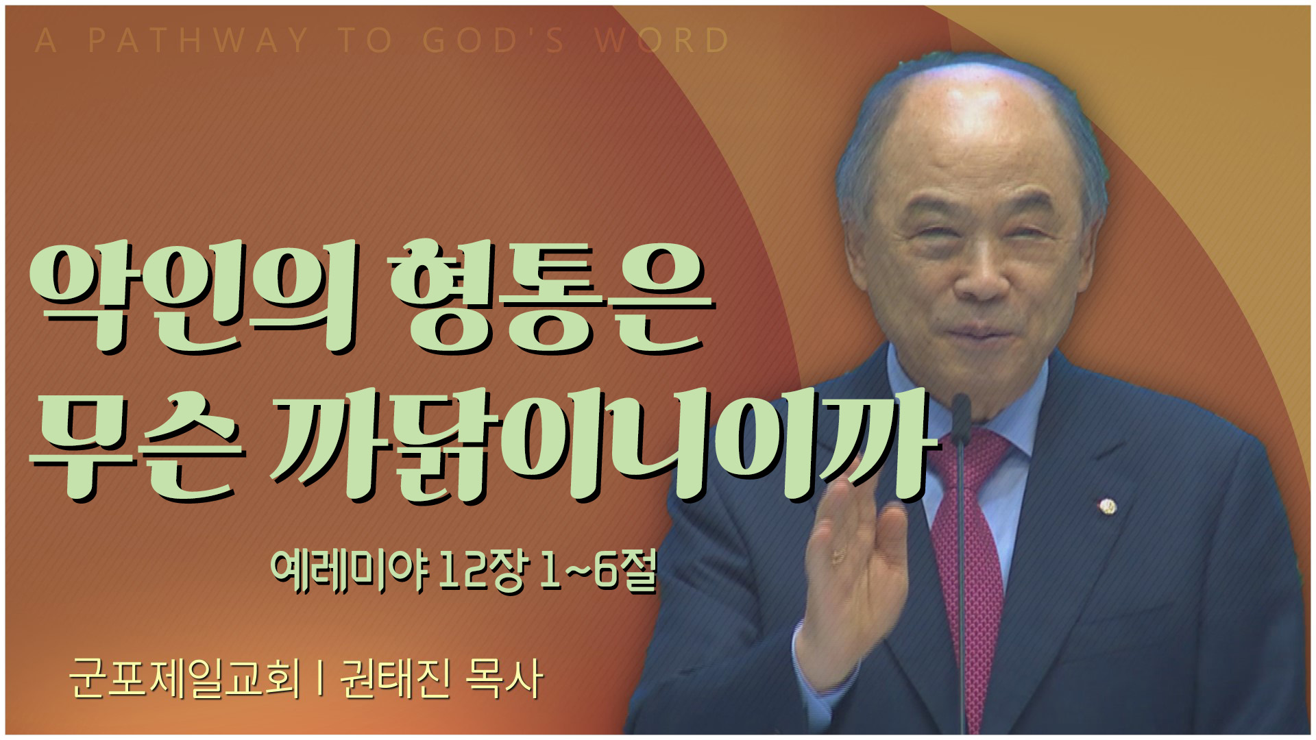 악인의 형통은 무슨 까닭이니이까┃군포제일교회 권태진 목사	