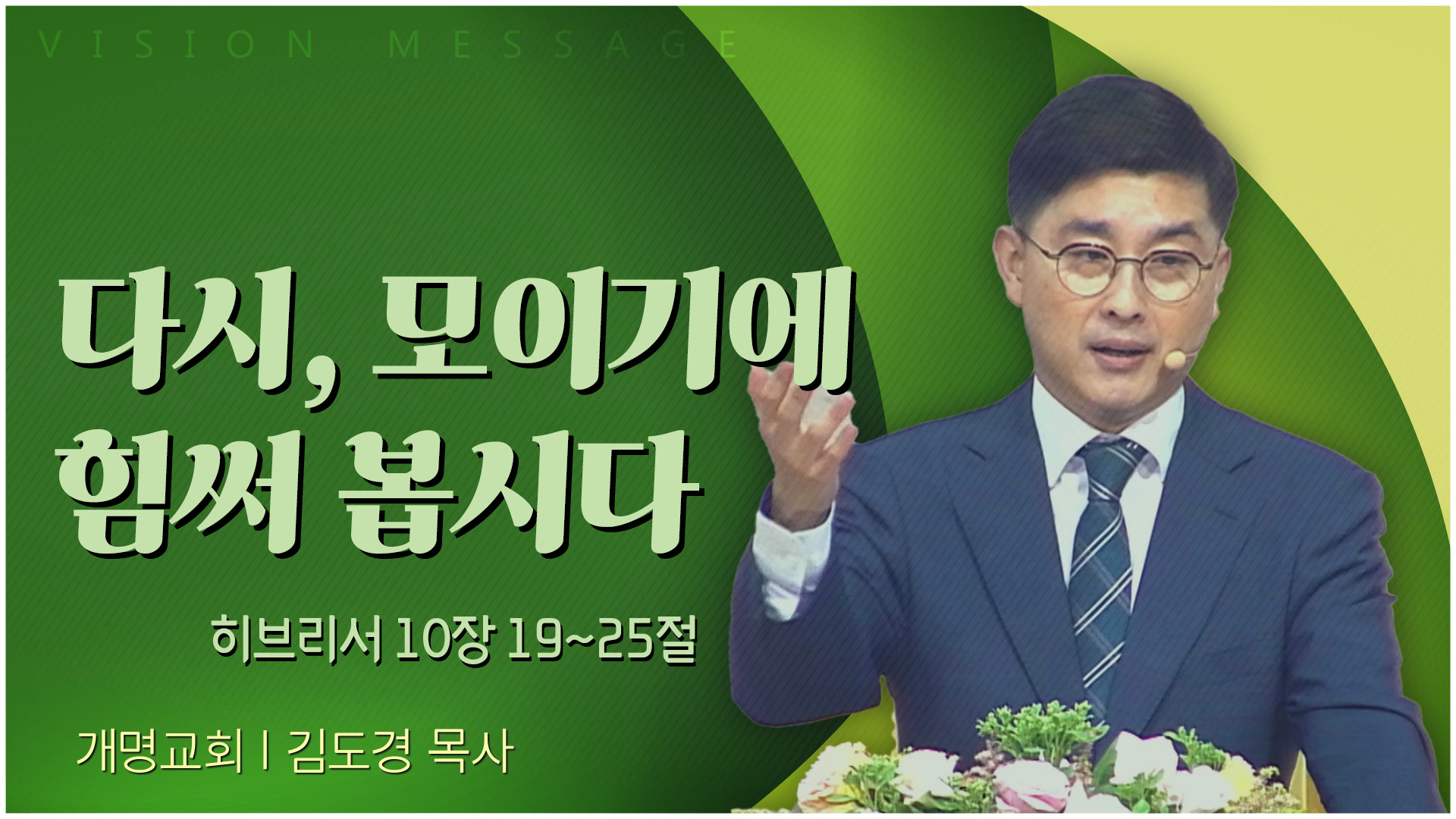 다시, 모이기에 힘써 봅시다┃개명교회 김도경 목사	