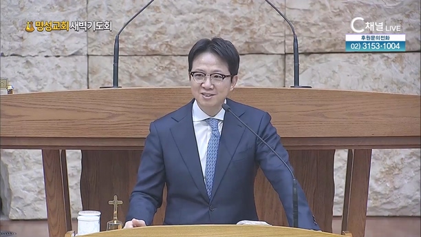 [2024┃02┃13 명성교회 새벽기도회] 믿음의 본을 보인 사람들┃명성교회 김하나 담임목사 [C채널]	