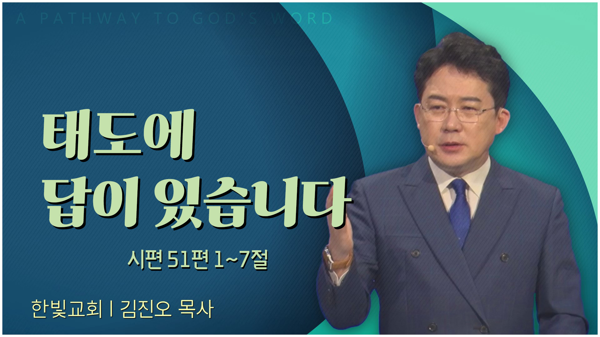 태도에 답이 있습니다┃한빛교회 김진오 목사	
