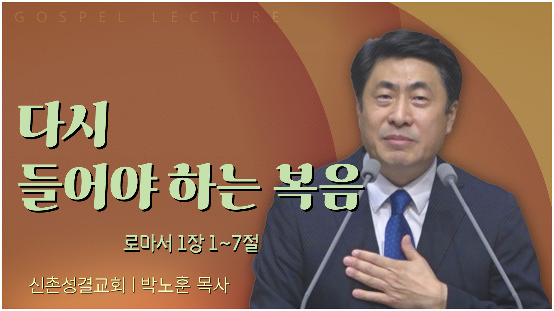 다시 들어야 하는 복음┃신촌성결교회 박노훈 목사	
