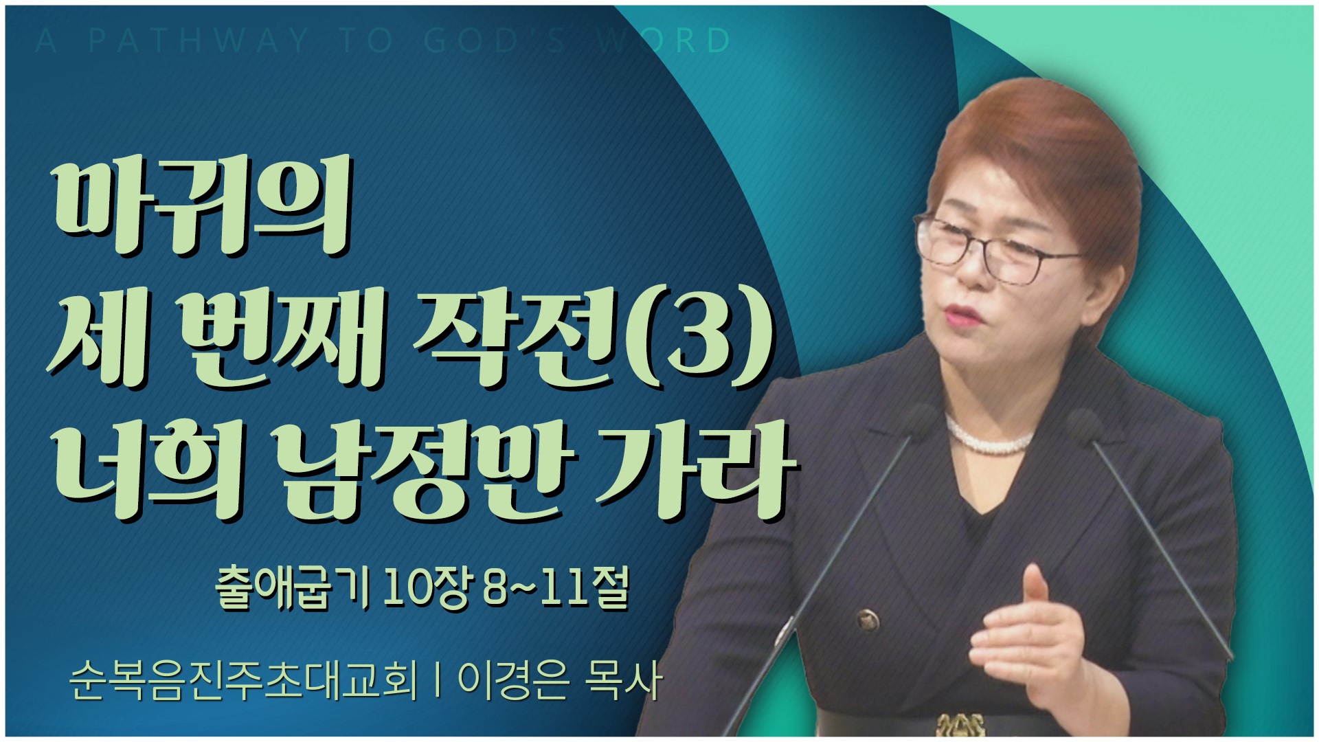 마귀의 세 번째 작전(3) 너희 남정만 가라┃순복음진주초대교회 이경은 목사	