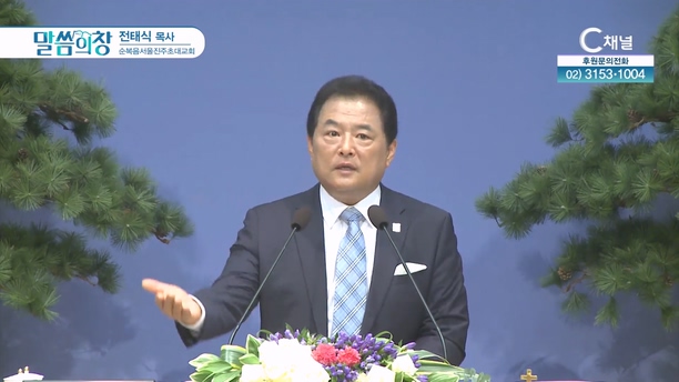 순복음서울진주초대교회 전태식 목사 [C채널]			