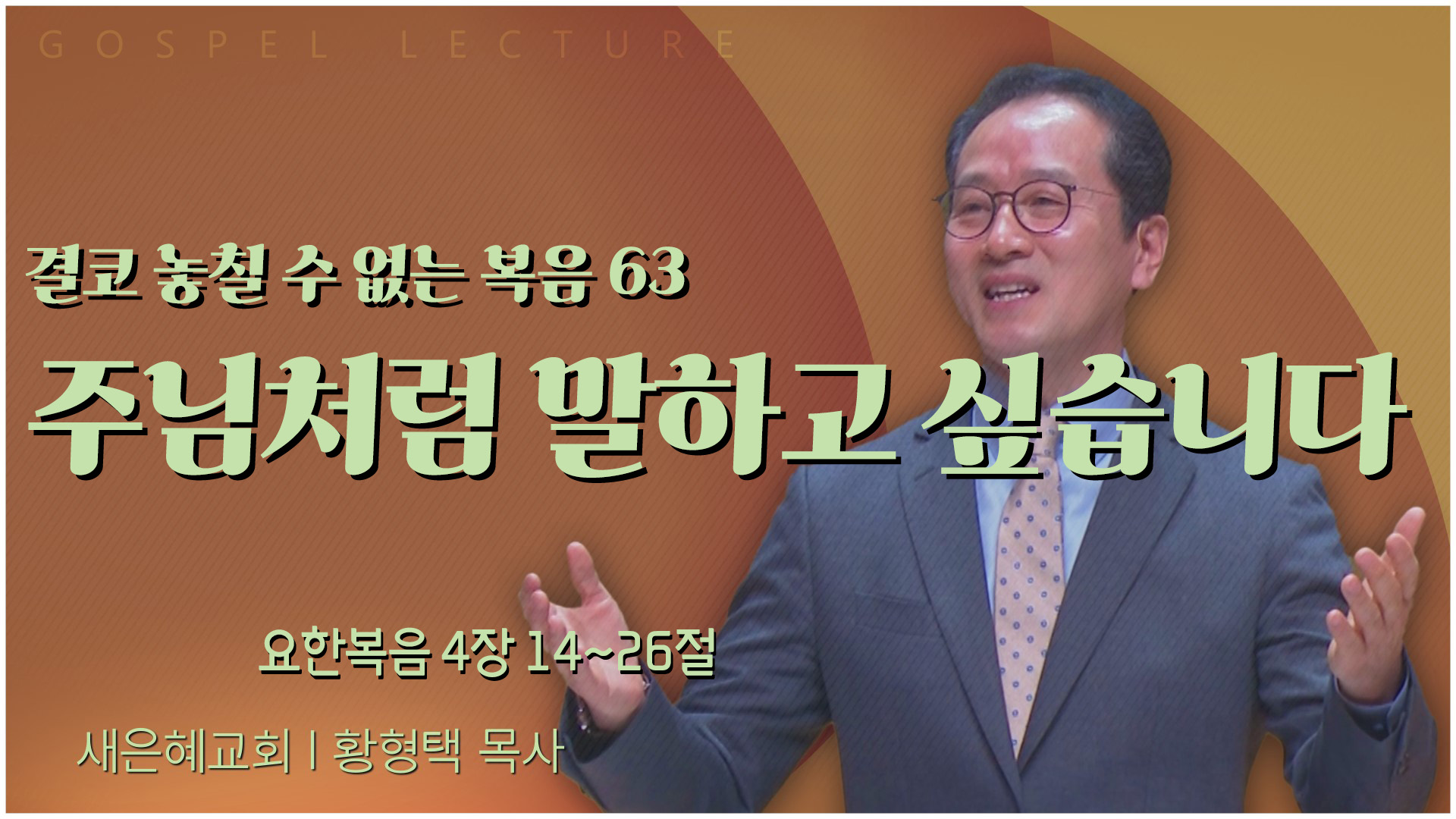 결코 놓칠 수 없는 복음 63 주님처럼 말하고 싶습니다┃새은혜교회 황형택 목사		