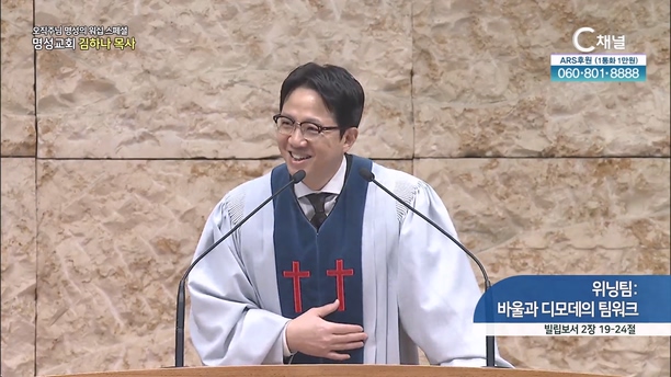 [2024┃02┃15 스페셜 오직주님 명성의 워십] 317회┃위닝팀: 바울과 디모데의 팀워크┃명성교회 김하나 담임목사 [C채널] 	