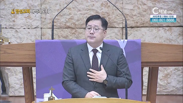 [2024┃02┃15 명성교회 새벽기도회] 명성교회 이경민 목사 [C채널] 	