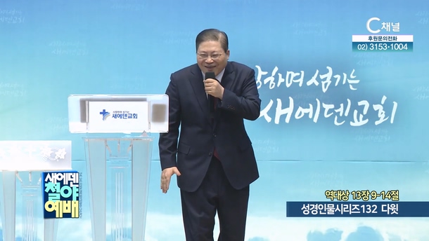 성경인물시리즈 132 다윗┃새에덴철야예배 소강석 목사	
