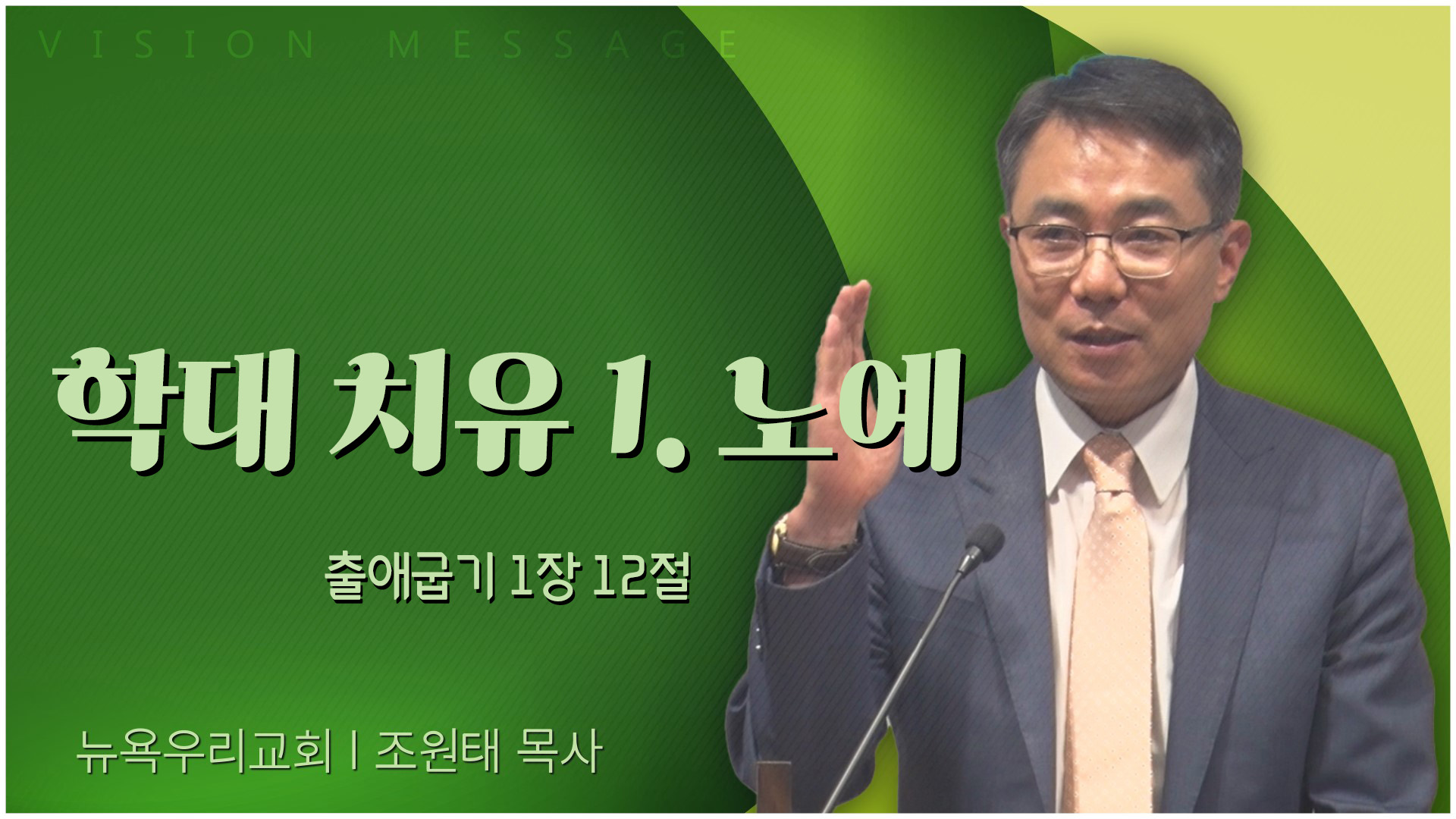 학대 치유 1. 노예┃뉴욕우리교회 조원태 목사	