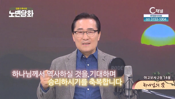 하나님의 뜻┃김동기 목사 [노변담화] 970회	