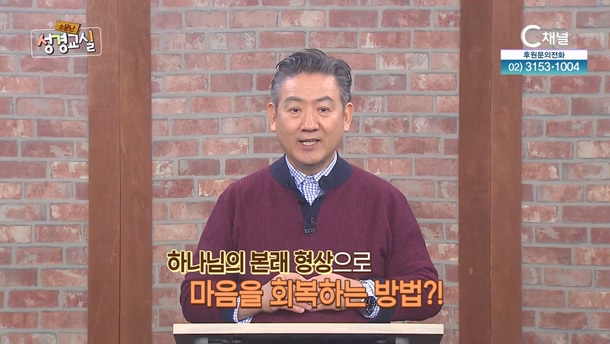 박인용 목사 두 번째 10강 - 마음을 회복하라 [소문난 성경교실] 230회   		