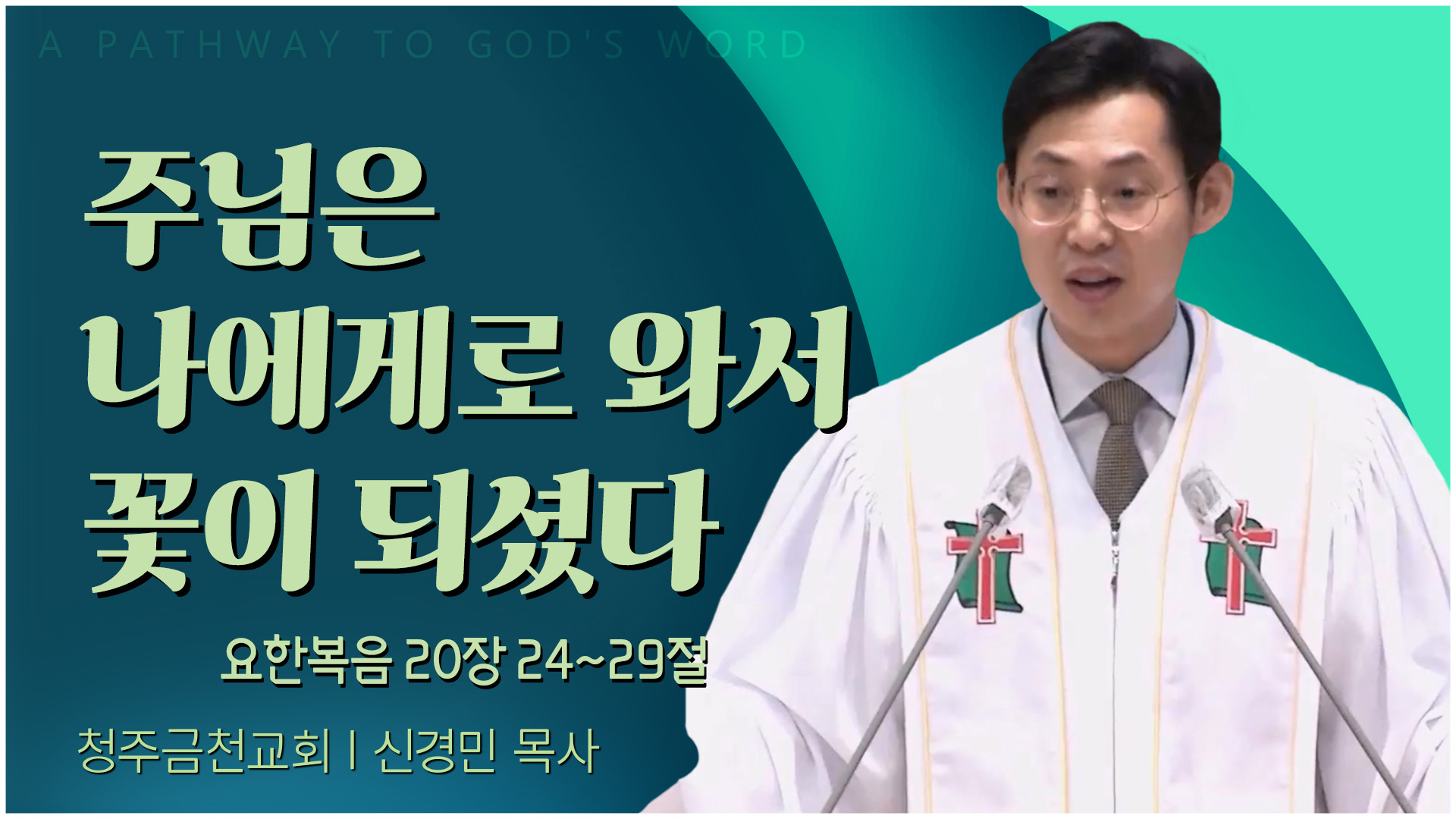 주님은 나에게로 와서 꽃이 되셨다┃청주금천교회 신경민 목사	