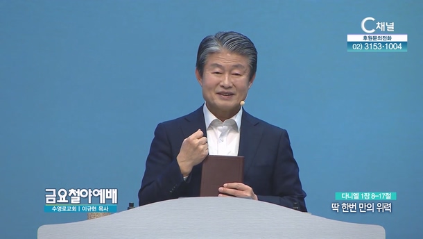 딱 한번 만의 위력┃금요철야예배 이규현 목사	