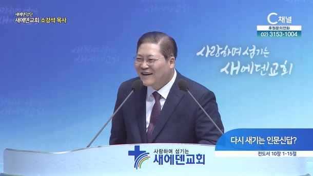 다시 새기는 인문신답?┃새에덴교회 소강석 목사	