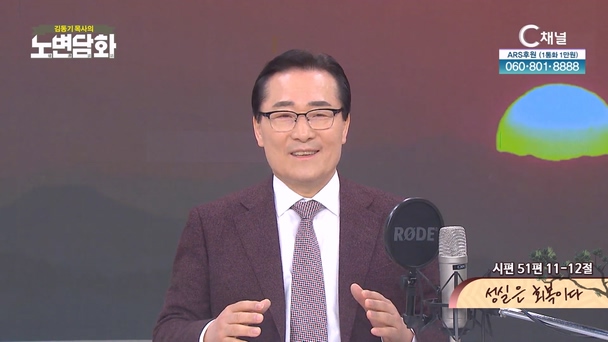 성실은 회복이다┃김동기 목사 [노변담화] 972회	