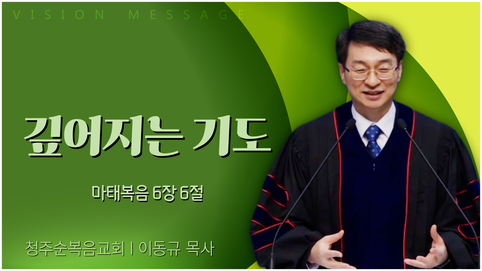 깊어지는 기도┃청주순복음교회 이동규 목사	