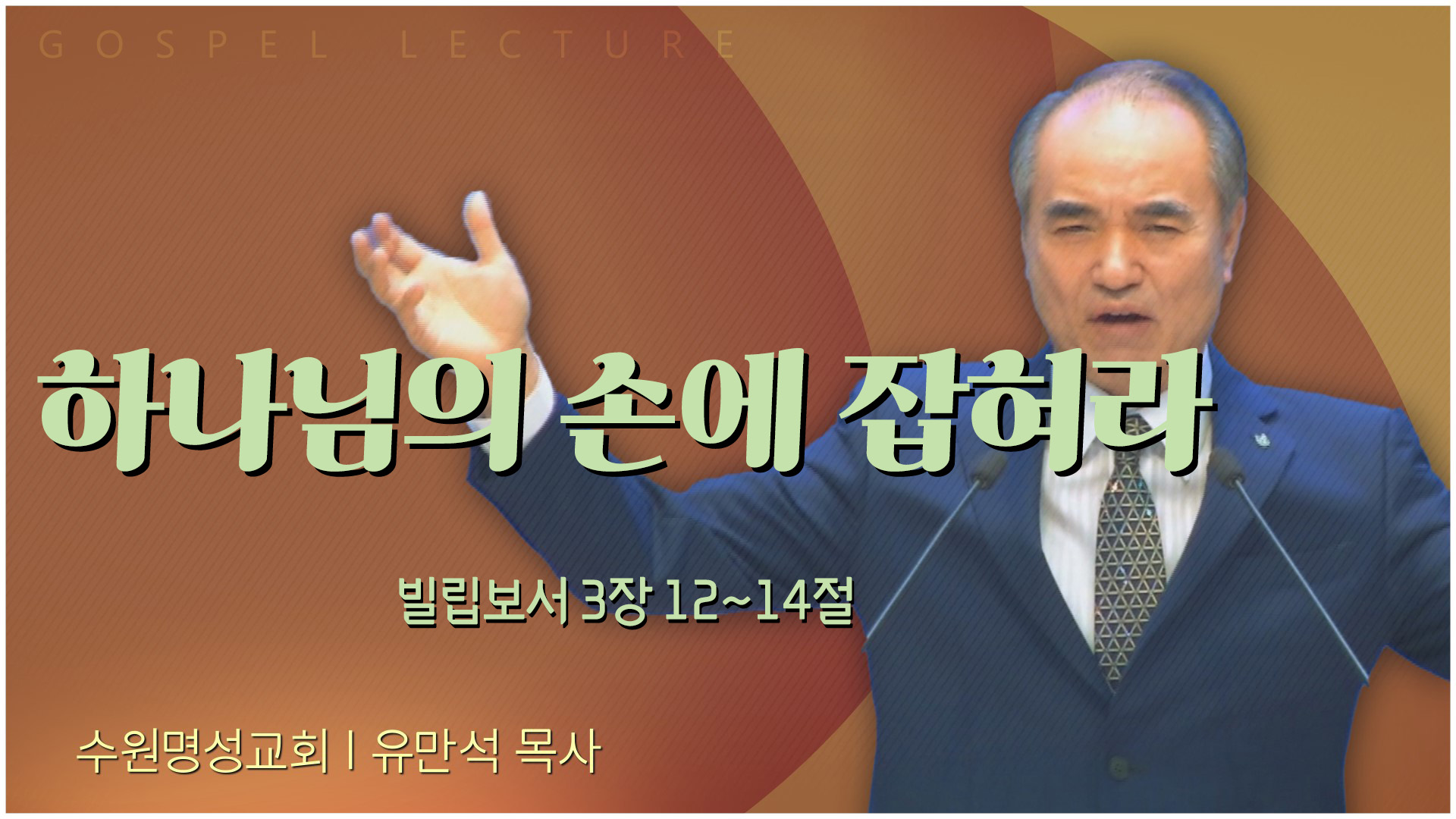 하나님의 손에 잡혀라┃수원명성교회 유만석 목사	