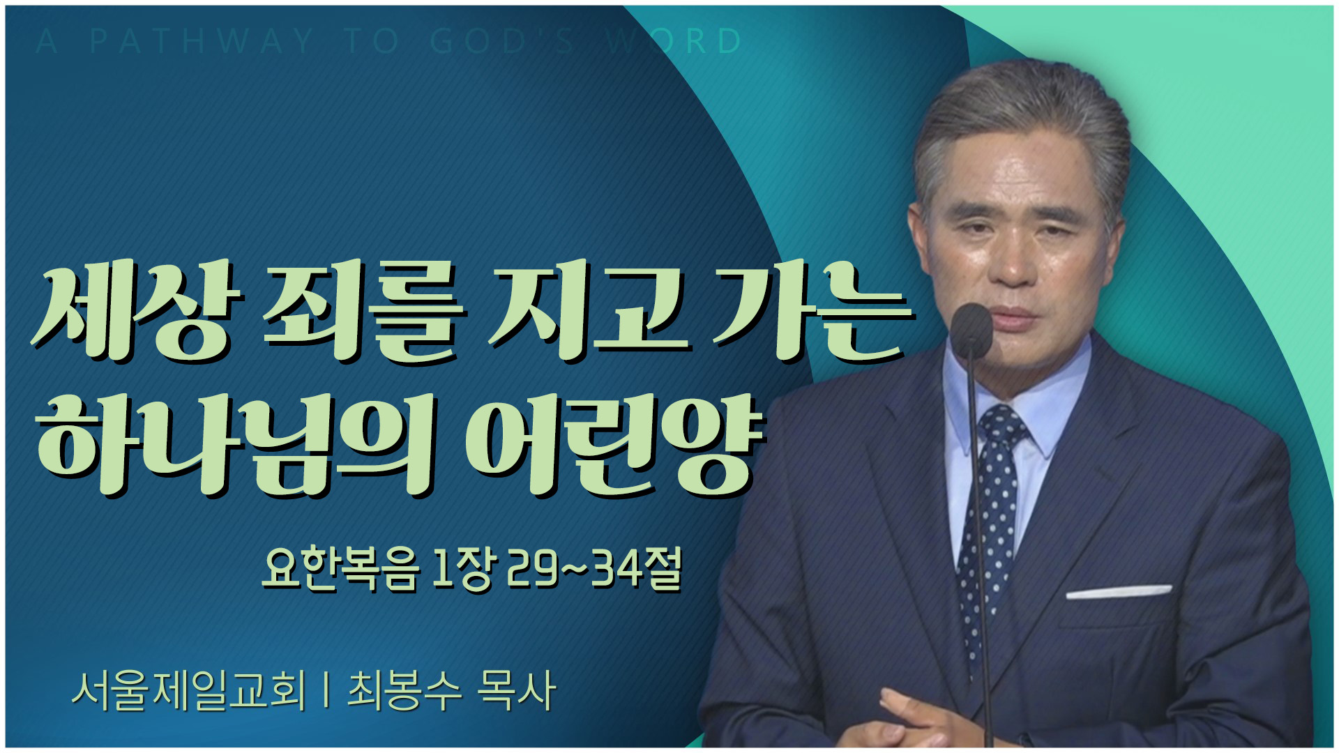 세상 죄를 지고 가는 하나님의 어린양┃서울제일교회 최봉수 목사	