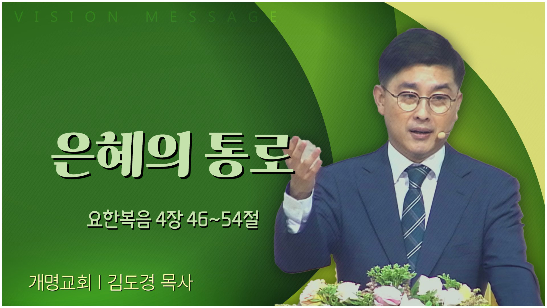 은혜의 통로┃개명교회 김도경 목사	