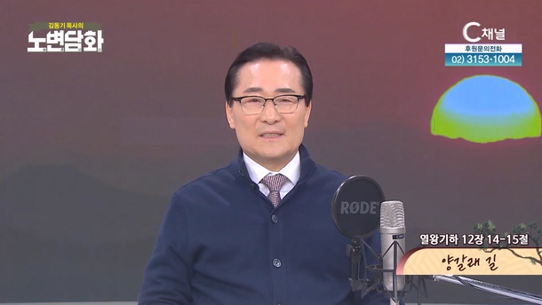 양갈래 길┃김동기 목사 [노변담화] 971회	