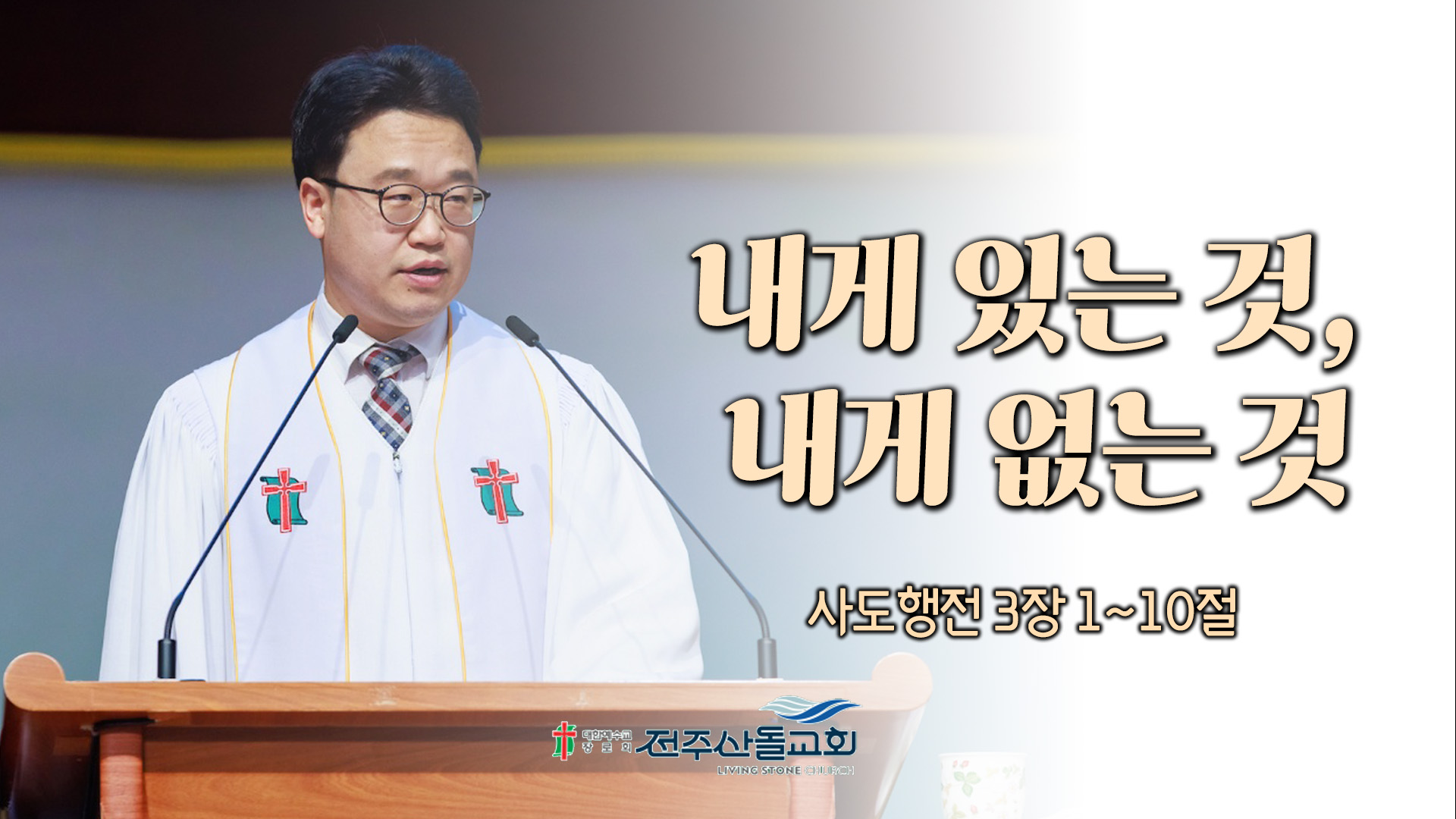 내게 있는 것, 내게 없는 것┃전주산돌교회 김진영 목사	