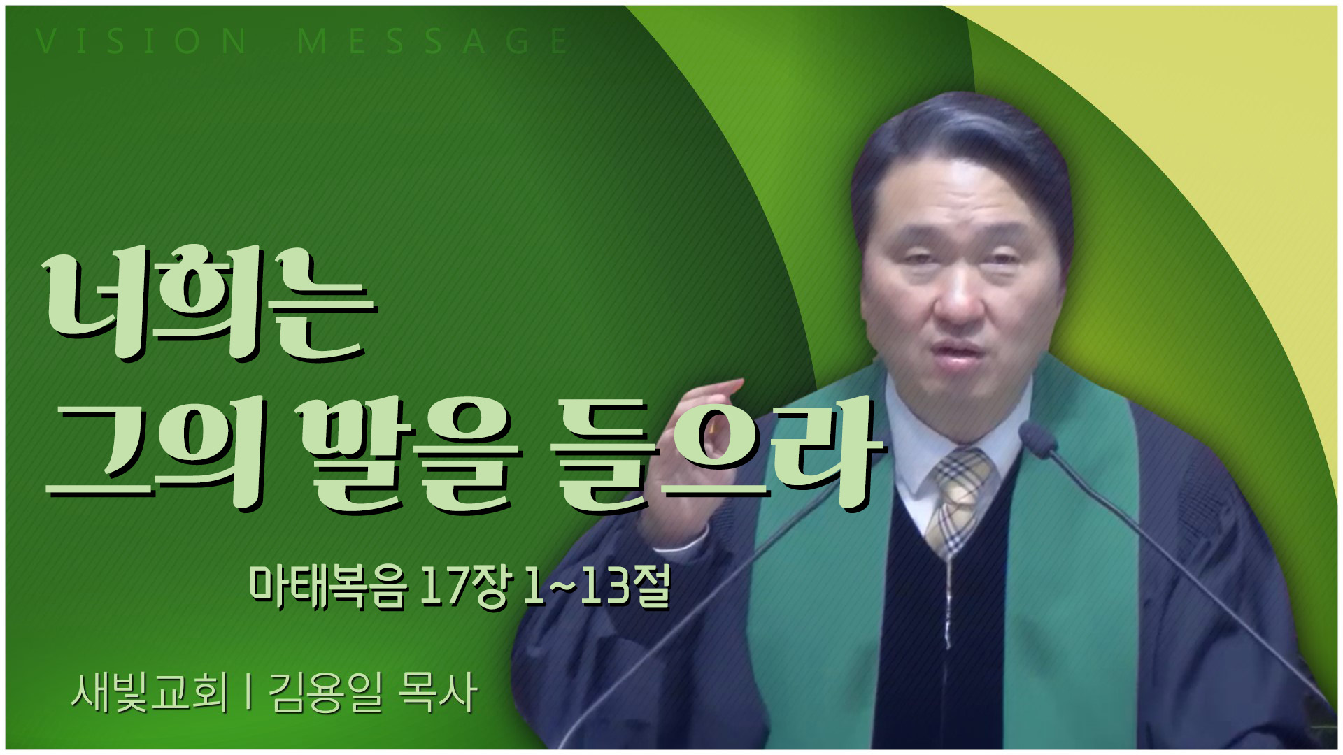 너희는 그의 말을 들으라┃새빛교회 김용일 목사	