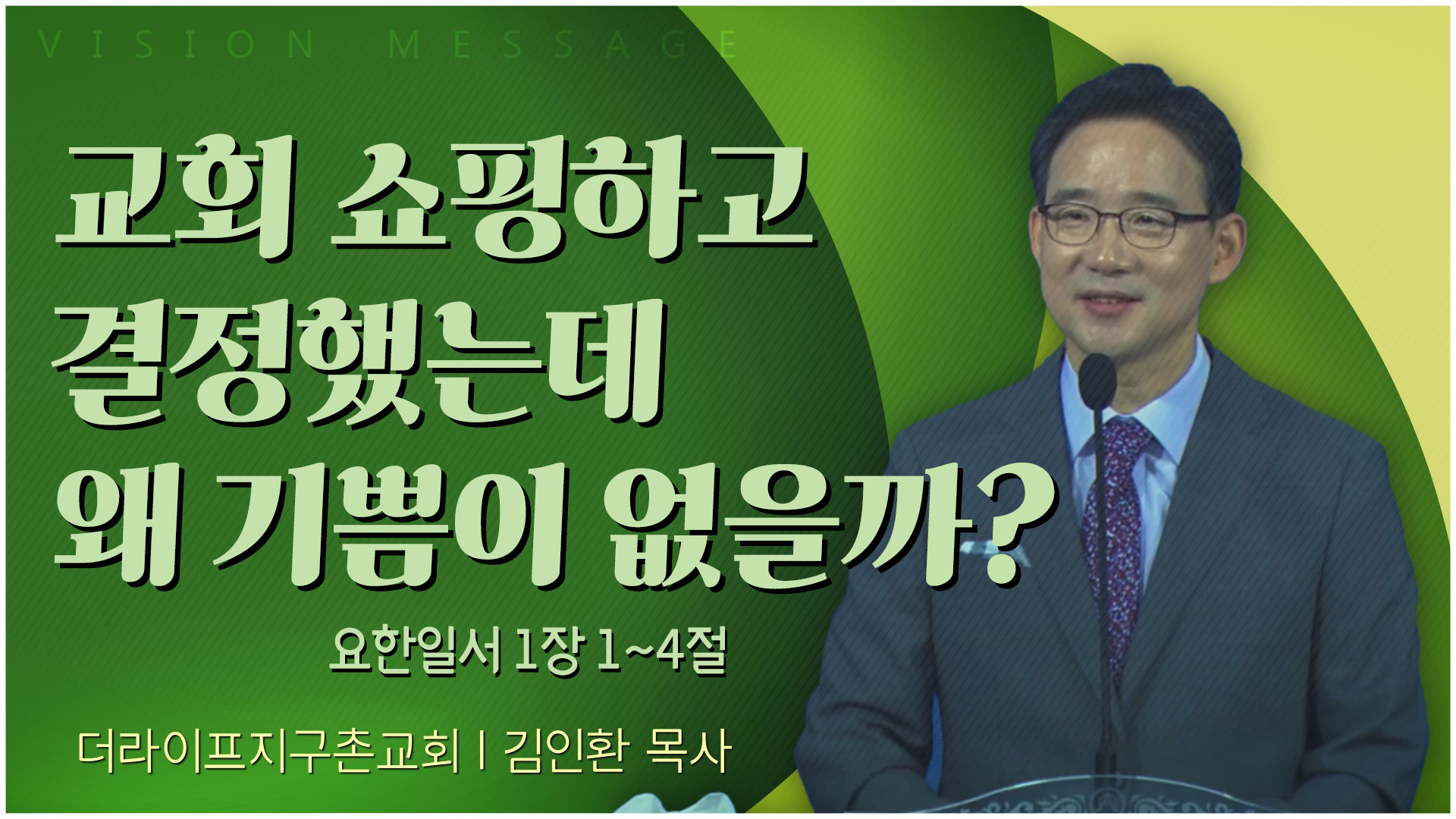 교회 쇼핑하고 결정했는데 왜 기쁨이 없을까?┃The Life 지구촌교회 김인환 목사		