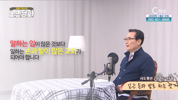일은 손과 발로 하는 것┃김동기 목사 [노변담화] 974회	