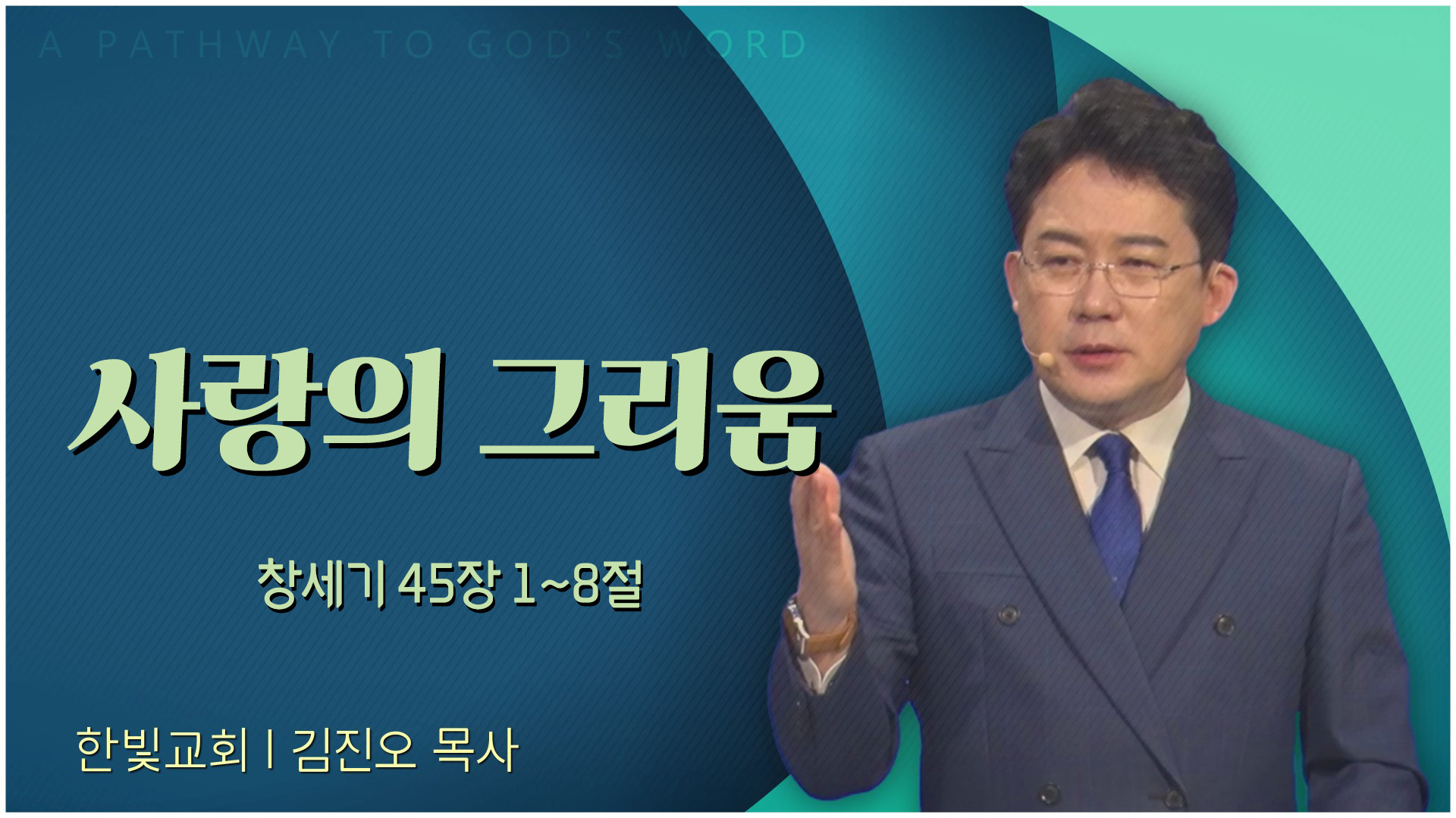 사랑의 그리움┃한빛교회 김진오 목사	