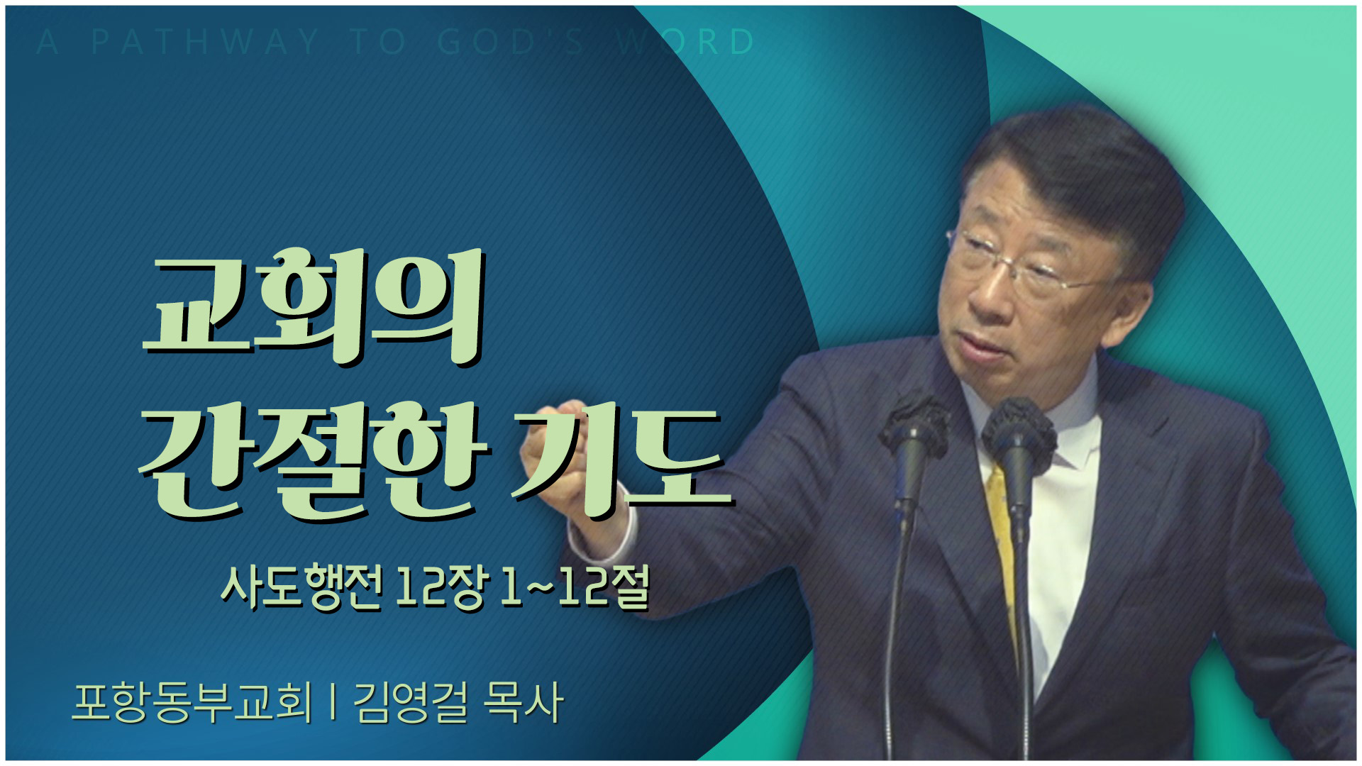 교회의 간절한 기도┃포항동부교회 김영걸 목사	