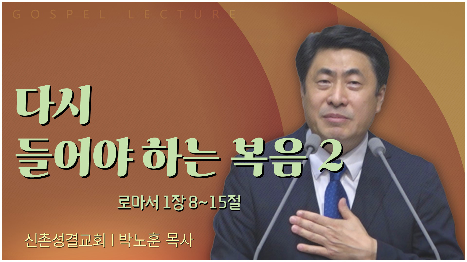 다시 들어야 하는 복음 2┃신촌성결교회 박노훈 목사	