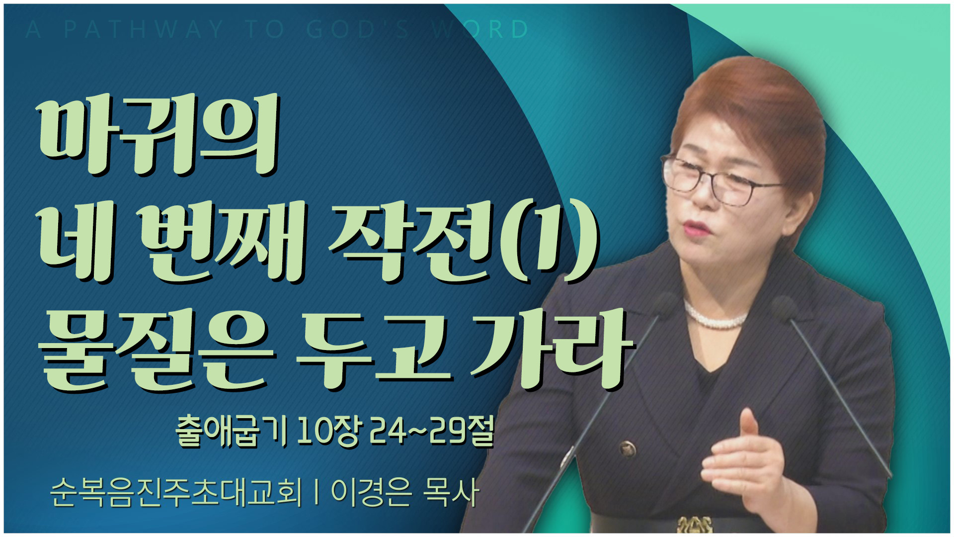 마귀의 네 번째 작전(1) 물질은 두고 가라┃순복음진주초대교회 이경은 목사	