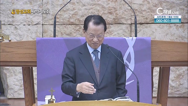 [2024┃02┃22 명성교회 새벽기도회] 명성교회 김삼환 원로목사 [C채널] 	
