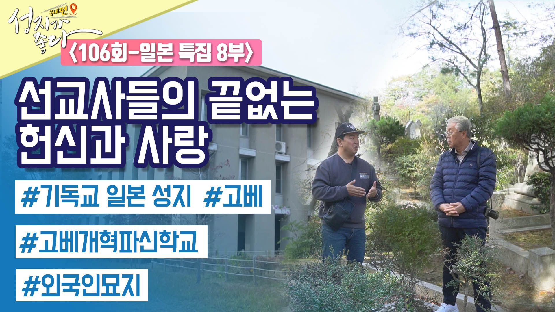 일본 고베 8 ┃안대성 PD [성지가 좋다] 국내편 106회		