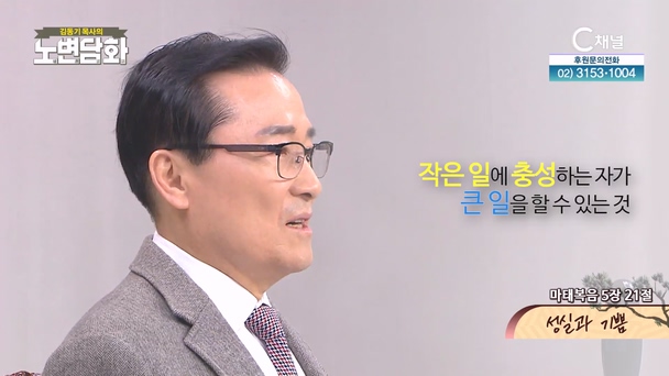 성실과 기쁨┃김동기 목사 [노변담화] 973회 	