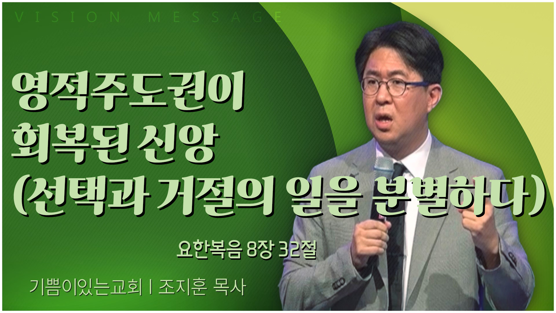 영적주도권이 회복된 신앙 (선택과 거절의 일을 분별하다)┃기쁨이 있는 교회 조지훈 목사	