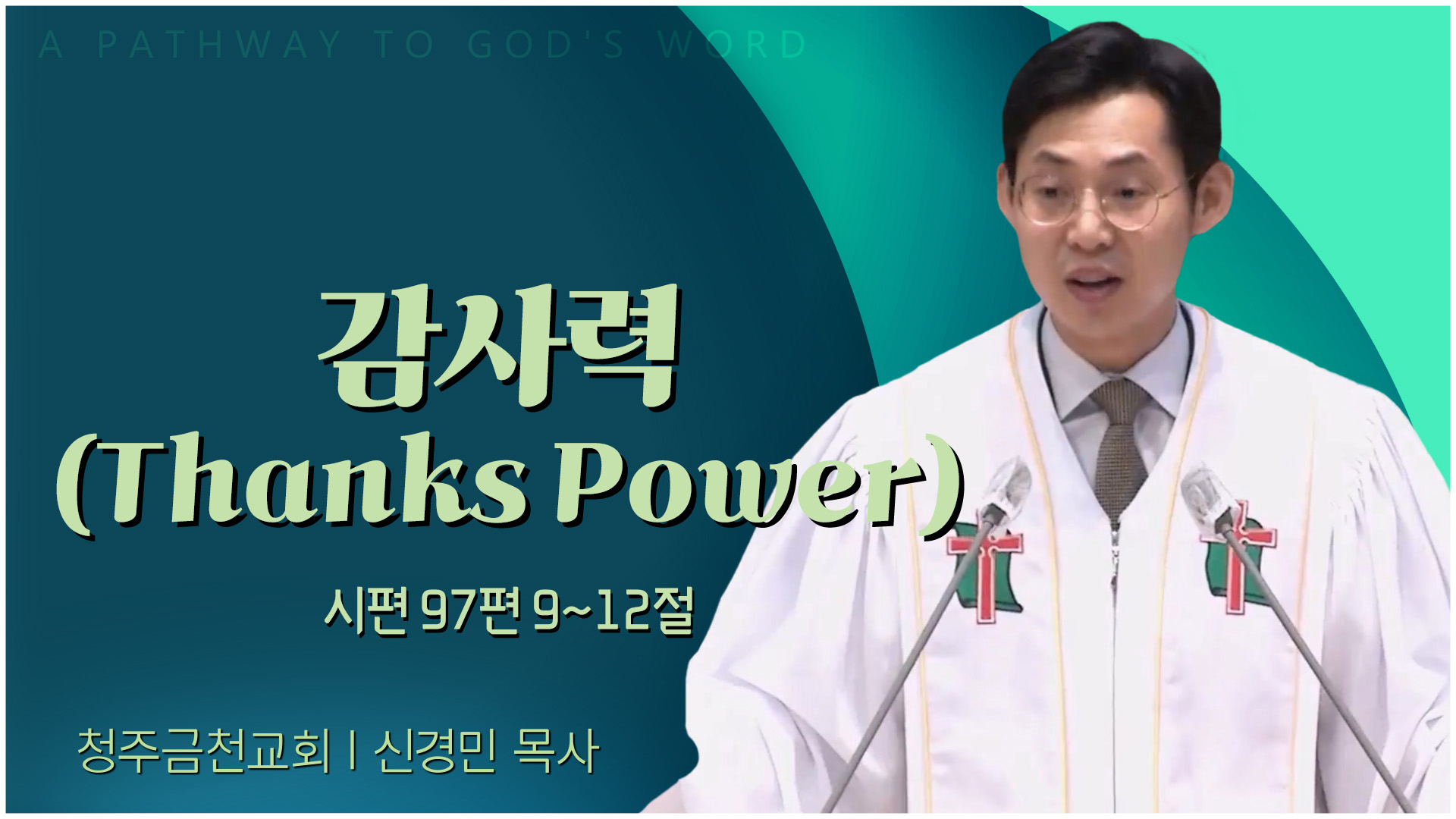 감사력 (Thanks Power)┃청주금천교회 신경민 목사	