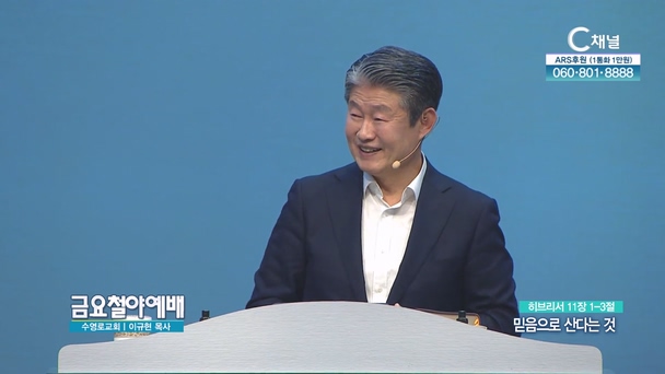 믿음으로 산다는 것┃수영로교회 이규현 목사	