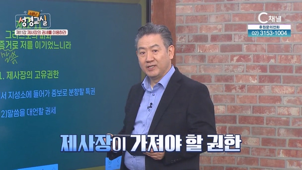 박인용 목사 두 번째 11강 - 제사장의 권세를 이용하라 [소문난 성경교실] 234회  		