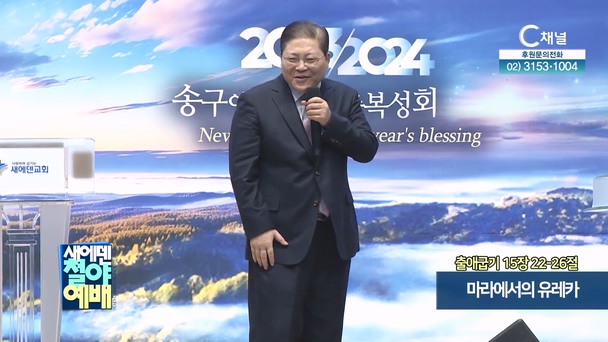 마라에서의 유레카┃새에덴철야예배 새에덴교회 			