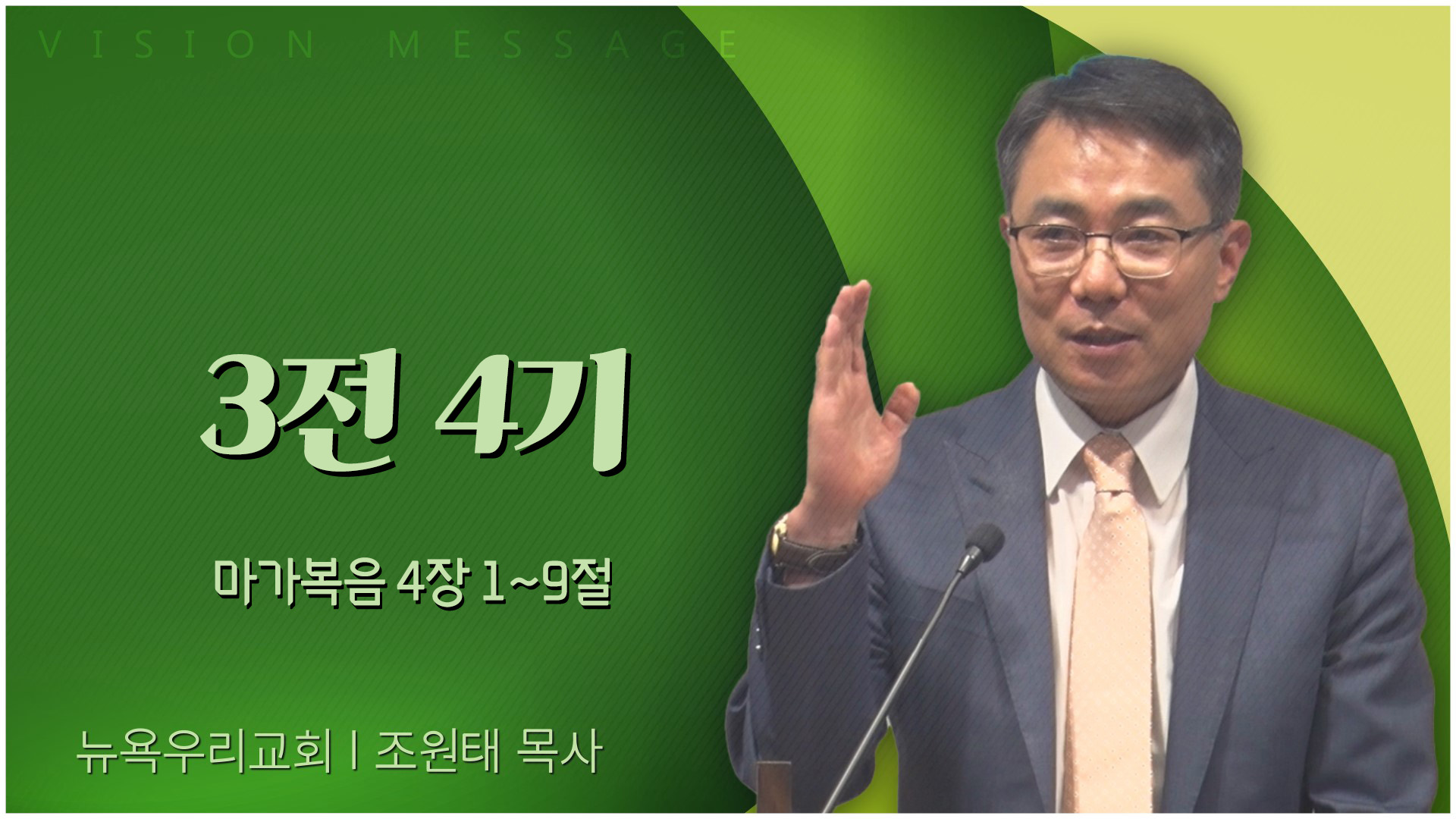 3전 4기┃뉴욕우리교회 조원태 목사		