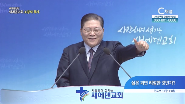 삶은 과연 리얼한 것인가?┃새에덴교회 소강석 목사	