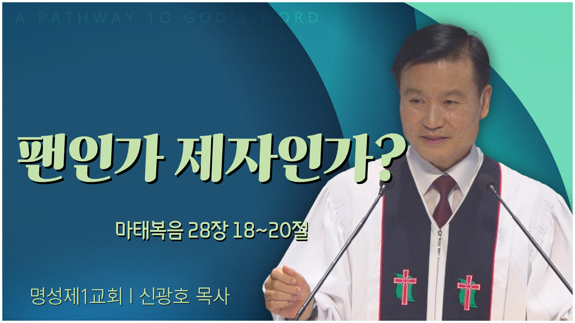 팬인가 제자인가?┃명성제1교회 신광호 목사	