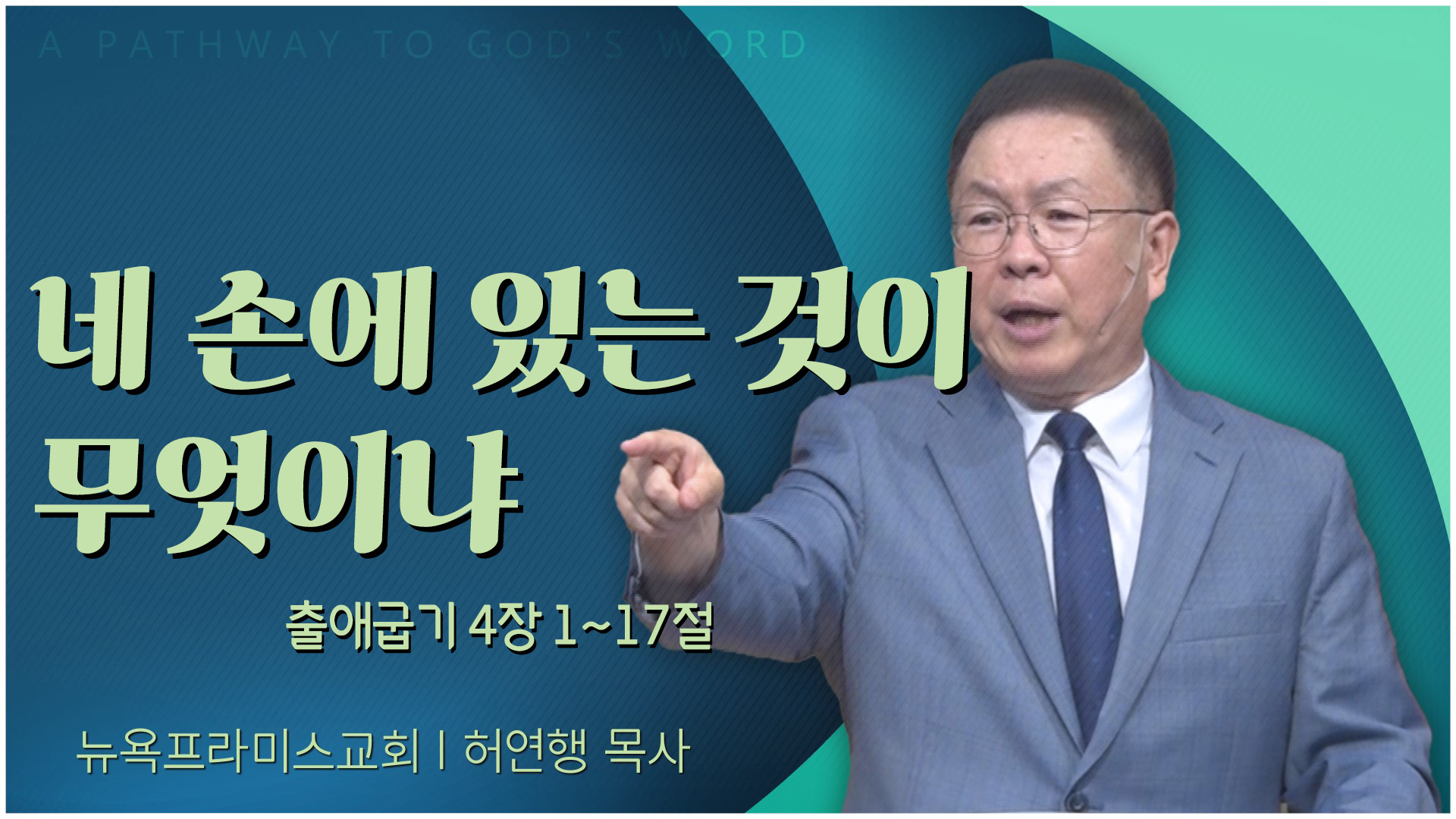 네 손에 있는 것이 무엇이냐┃뉴욕프라미스교회 허연행 목사	